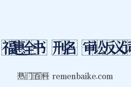 福惠全书·刑名·审讼反义词是什么意思的图片